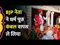 Tonk में कंबल बांट रहे Ex-BJP MP Sukhbir ने मुस्लिम महिलाओं को भगाया, बाद में फोन पर क्या बोले?