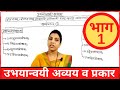 उभयान्वयी अव्यय ट्रिक्स | मराठी व्याकरण ट्रिक्स |Marathi grammar|marathi vyakaran by vishakha sawant