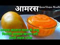 #आमरस| #how_to_make_amras| ambyacha ras | आंब्याचा रस |aamras recipe in marathi |#आमरस मराठी #आंबारस