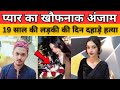 इश्क़ की आग में जल गई शिफा! Mumbai Shifa Murder Case 