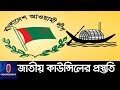 তৃণমূল পর্যন্ত দল পুনর্গঠন করছে আওয়ামী লীগ || AL Council Prepreation