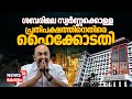 'അന്വേഷണം വഴിതെറ്റിക്കാൻ ശ്രമിച്ചു';പ്രതിപക്ഷത്തിനെതിരെ Kerala High Court| Sabarimala Gold Theft Row