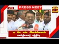 🔴LIVE : டி. கே. எஸ். இளங்கோவன் செய்தியாளர் சந்திப்பு | TKS Elangovan | Press Meet
