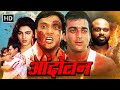 Andolan (1995) आंदोलन Full HD - Sanjay Dutt, Govinda, Mamta Kulkarni - 90s Blockbuster Action Movie