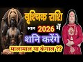 Vrishchik Rashi ll साल।2026 में शनिदेव करेंगे कंगाल या मालामाल ll Vrishchik Rashi 2026