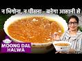 न मावा/खोया, न भिगोना/पीसना - मिनटो में बनाये शादियों वाला मूंग दाल हलवा 1 दम झटपट | Moong Dal Halwa