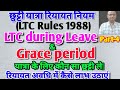 LTC during Leave and Grace period|अलग अलग परिस्थितियों में LTC का लाभ लेने के लिए देखें इस video को|