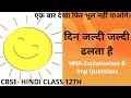 दिन जल्दी जल्दी ढलता है | Din Jaldi Jaldi Dhalta Hai | हरिवंश राय बच्चन |CBSE Class 12 explaination