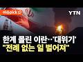 [이슈픽] 미국 해상 봉쇄에 '대재앙' 임박?...벼랑 끝 몰린 이란의 극단 조치 / YTN