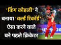 IPL 2020: Virat Kohli ने बनाया  World Record, ऐसा करने वाले बने पहले Cricketer | वनइंडिया हिंदी