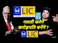 LIC share का शेयर हमे कंगाल करेगा या मालामाल l LIC share latest news l lic share latest analysis