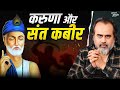 कबीर साहब की करुणा: निर्भीक प्रेम की क्रांति || आचार्य प्रशांत (2025)
