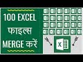 Merge 100 Excel Sheets in One Excel Sheet