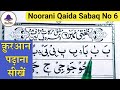 Noorani Qaida Sabaq No 6 - Mashq e harkaat, Huruf e Madda, Huruf e Leen | Noorani Qaida