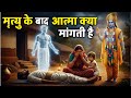 मृत्यु के बाद आत्मा सबसे पहले किसे पुकारती है? माँ, पत्नी या बच्चे जानिए सत्य | Garud Puran