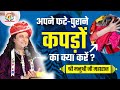 अपने फटे-पुराने कपड़ों का क्या करें ? Shri Manushri JI