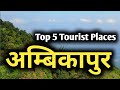 अंबिकापुर की ये जगहें स्वर्ग से कम नहीं !!!! | ambikapur | top tourist places in ambikapur | latest