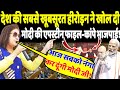 देश की सबसे खूबसूरत हीरोइन ने भरी संसद में खोल दी मोदी की एपस्टीन फाइल-कांप उठे भाजपाई!