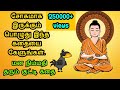 மனநிம்மதி தரும் துறவி கதை - Tamil Buddha story | Self Confidence Motivational Story Tamil Audio Book