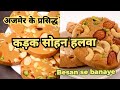 कड़क सोहन हलवा बेसन से बनाये | No mould,No Maida | How To Make Sohan Halwa with Besan