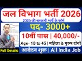 जल विभाग भर्ती 2026 Apply Online | Jal Vibhag New Vacancy 2026 |water department jobs| Govt Job 2026