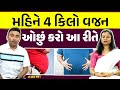 Weight Loss : આવી રીતે ઉતારેલું વજન પાછું નહિ વધી જાય | Ek Vaat Kau