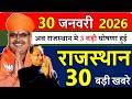 Rajasthan Today News | राजस्थान आज के मुख्य समाचार | 30 जनवरी 2026 | Rajasthan Samachar