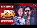 Mone Rakhbo | মনে রাখবো | Full Natok | Farhan Ahmed Jovan | Sadia Ayman | New Bangla Natok 2024.।।