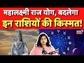 Mahashivratri 2026: महालक्ष्मी राज योग बदलेगा इन राशियों की किस्मत !|Atrology |Top News|Jyotirvidhya