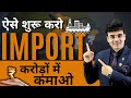 Import Business करके करोड़ों में कमाओ | How to Start Import Business in India | Dr Amit Maheshwari