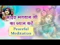 आइए भगवान जी का ध्यान करें | Peaceful Meditation #meditation #peace  #spiritualawareness1
