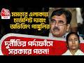 মমতার এলাকায় চার্জশিট দাবাং Abhijit Gangopadhyay র, দুর্নীতির পর্দাফাঁসে সরকারে পতন! Mamata Banerjee
