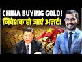 Gold Silver Price Predictions : निवेशकों के लिए बड़ा मौका! Gold Silver ETF | China | Siddarth Sharma