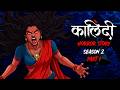 KALINDI  SEASON 2 EP 01😈 HORROR WEB SERIES - OUAT- HORROR HINDI STORIES
