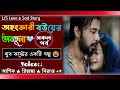 অহংকারী বউয়ের অবহেলা l Full Part l অনেক কষ্টের একটি গল্প l L/S Love \u0026 Sad Story |