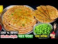 हरे मटर के पराठे इस तरह से बनाएंगे बाकी सारे तरीके भूल जाएंगे | Dhaba Style Matar Paratha Recipe