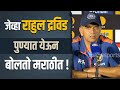 Rahul Dravid Talks In Marathi | राहुल द्रविड जेव्हा बोलतो मराठीत | Maha Sports