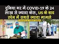 Coronavirus Global Update: दुनिया भर में 24 लाख से ज्यादा केस, US के बाद स्पेन में सबसे ज्यादा मामले