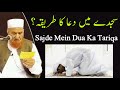 Sajde Mein Dua Ka Tariqa | Maulana Makki Al Hijazi | Islamic Group