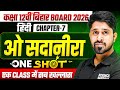 o sadanira(ओ सदानीरा) सम्पूर्ण हिंदी अर्थ class 12th hindi | class 12th hindi chapter 7 bihar board