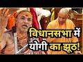 विधानसभा में योगी का झूठ! |@Indiaspeakdaily | Shankaracharya Vs Yogi