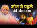 Signs Before Death - मौत से पहले की निशानिया || Swami Yo