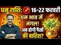धनु राशि: 16 से 22 फरवरी 2026 | धन के घर में मंगल का राज! अमीर बनेंगे या कंगाल? 😱 #dhanu