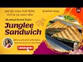 मुंबई स्ट्रीट स्टाइल जंगली सैंडविच | Junglee Grill Sandwich | Mumbai Style Veg Grill Sandwich