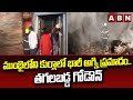 ముంబైలోని కుర్లాలో భారీ అగ్ని ప్రమాదం .. తగలబడ్డ గోడౌన్ || Massive fire Accident In Mumbai || ABN