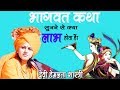 भागवत कथा सुनने से क्या लाभ होता है - भागवत क्यों सुने -#DeviHemlataShastriji - 9627225222