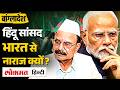 Bangladesh में BNP Hindu candidate Gayeshwar Chandra Roy ने India पर क्या कहा? | MS2