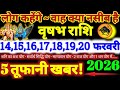 वृषभ राशि वालो 14 से 20 फरवरी 2026 / 5 तूफानी खबर / लोग कहेंगे वाह क्या नसीब है Vrishabha Rashi 2026