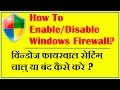 How to Enable or Disable Windows Firewall [Hindi Video]