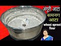 अंगूरी आटा बनाने का बहुत सरल तरीका।How To Make Wheat Sprout Flour।Samnag Ka Atta।Samnak Angoori Aata